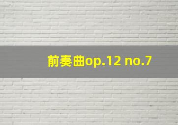 前奏曲op.12 no.7